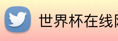 世界杯在线网站 Logo